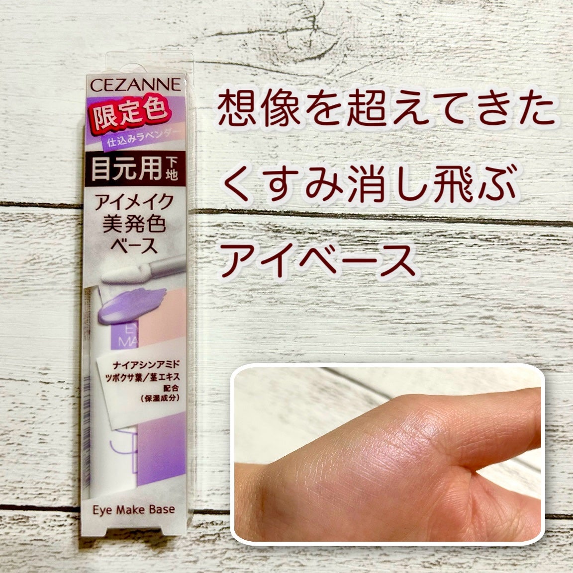 アイメイクベース/CEZANNE/アイシャドウベースを使ったクチコミ(1枚目)