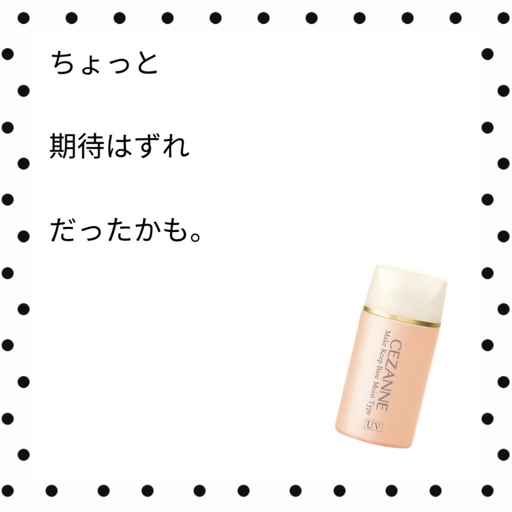皮脂テカリ防止下地 保湿タイプ/CEZANNE/化粧下地を使ったクチコミ（1枚目）