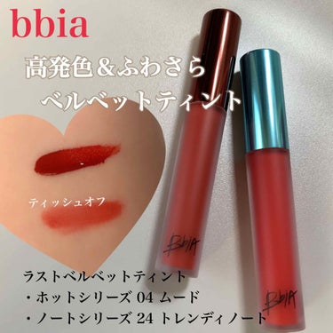 ラストベルベットティント/BBIA/口紅を使ったクチコミ（1枚目）