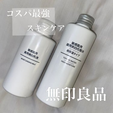 敏感肌用薬用美白化粧水/無印良品/化粧水を使ったクチコミ（1枚目）