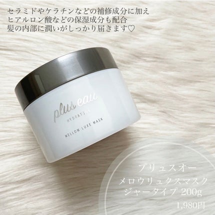 プリュスオー メロウリュクスマスク ジャータイプ/plus eau/ヘアマスク・ヘアパックを使ったクチコミ(4枚目)