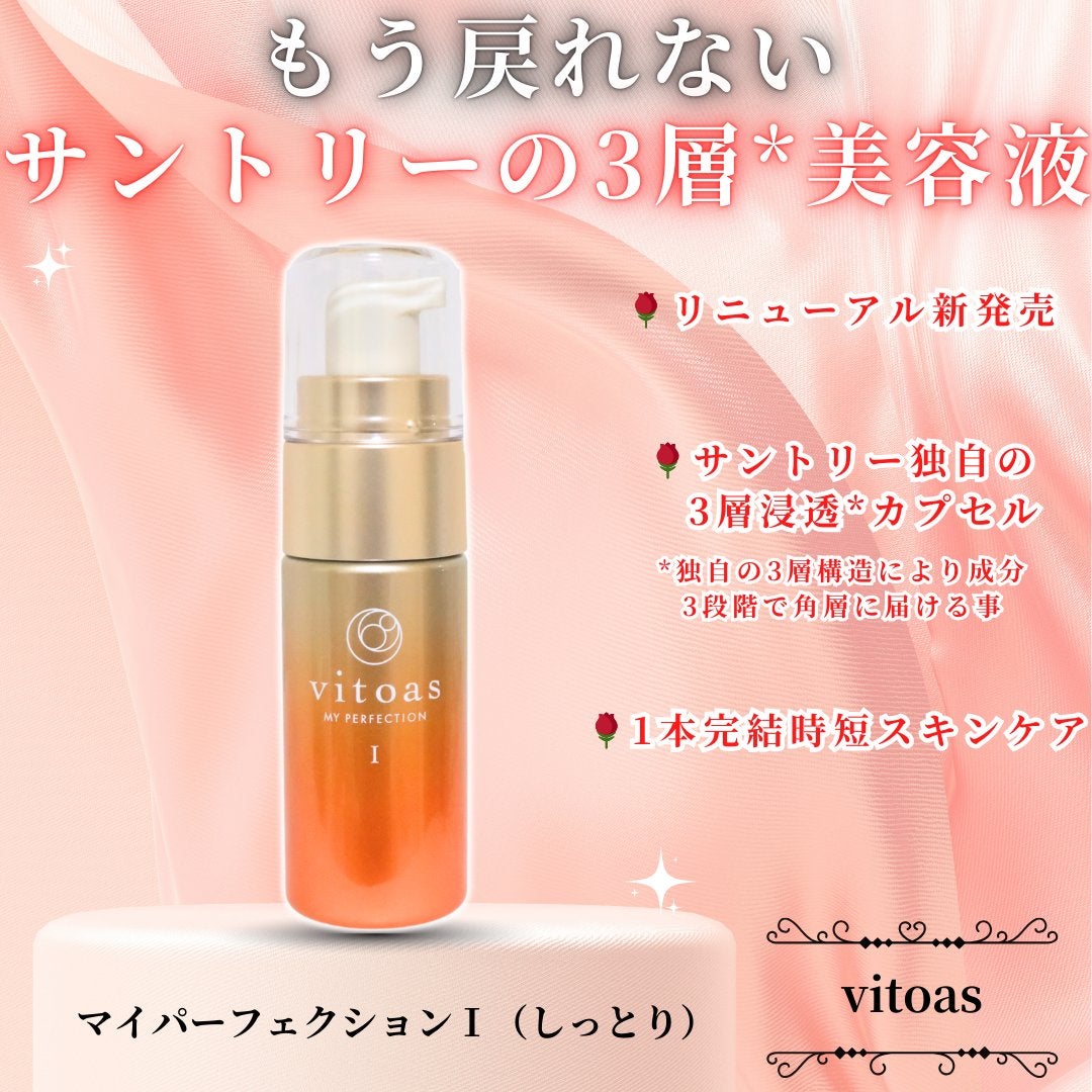 vitoas(ビトアス) マイパーフェクション I しっとり/vitoas/美容液を使ったクチコミ(1枚目)