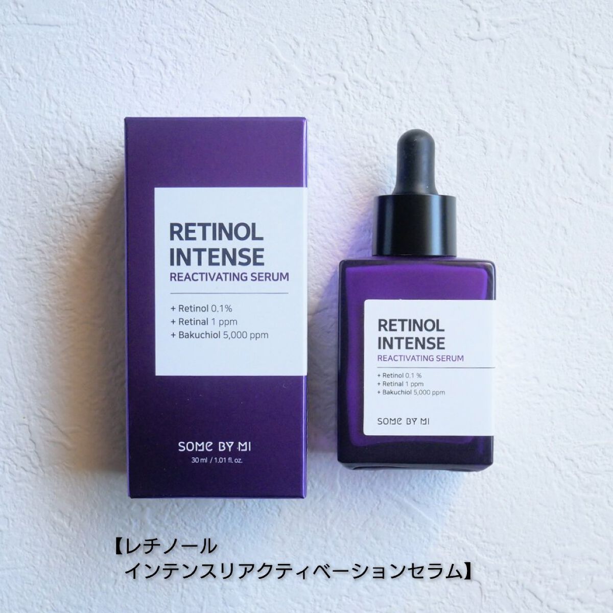 レチノールインテンスリアクティベーションセラム/SOME BY MI/美容液を使ったクチコミ（1枚目）