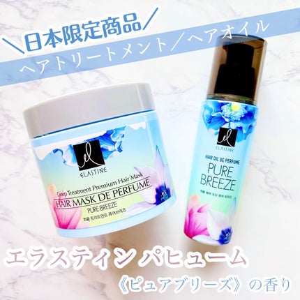 パヒュームトリートメント ピュアブリーズ/エラスチン/ヘアマスク・ヘアパックを使ったクチコミ(1枚目)