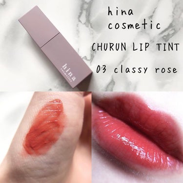 チュルンリップティント 03 Classy rose/hina cosmetics/リップグロスを使ったクチコミ（1枚目）