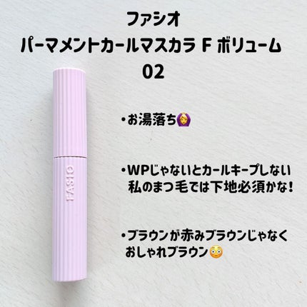 パーマネントカール マスカラ F(ボリューム)/FASIO/マスカラを使ったクチコミ(3枚目)