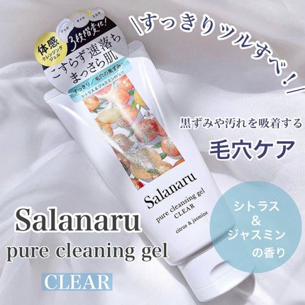 Salanaru ピュアクレンジングジェル クリア/Salanaru(サラナル)/クレンジングジェルを使ったクチコミ(2枚目)