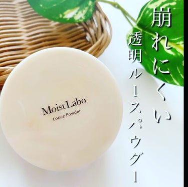 こんにちは♪

MoistLabo
モトイストラボ
ルースパウダー
(透明タイプ) 00

【毛穴レスな透明感】
フェイスパウダー

税込¥1,320

テカリ、崩れ防止して素肌をキレイに見せてくれるものです✨

パッケージのマーブル柄は
限定デザインです✨
可愛い〜💕

ファンデーションの上から付属のパフで使ってみました✨

崩れにくくてマスクにつきにく、パフが分厚くフワフワしているから使いやすかったです❣️

💛美容オイル配合で自然なツヤとなめらかな感触を実現

毛穴カバー&崩れにくい
くすみにくい！透明感続く
マスクにつきにくい
SPF30PA++
日中の紫外線をカット

いい事づくしですよね✨

私が実際に使って良かった点は、
毛穴をキレイにカバーしてくれた所です。

サラサラのパウダーがしっかりと密着してくれ、凸凹をカバーしてくれ、しっとりなめらかな肌になり、パウダーなのにパサつかず乾燥もしませんでした💕

正直期待してなかったけどすごくいい💕プチプラとは思えないです✨

あと、洗顔料で落とせるのもいいですよね✨

化粧直しにも持ち歩きやすい大きさ✨

ホホバオイル、スクワランの美容液オイル配合

カラーは2種類
透明タイプ→ふんわりマシュマロ肌
透明パールタイプ→うるっとツヤ肌

パールタイプも使ってみたいです。

気になった方は是非チェックしてみてくださいね✨

少しでも参考になれば幸いです♪

#ガチモニター_モイストラボ
#モイストラボルースパウダー
#モイストラボ　#フェイスパウダー
#ルースパウダー
#mimitv
#明色化粧品
#限定デザイン
#マット肌
#ツヤ肌
#プチプラ









の画像 その0