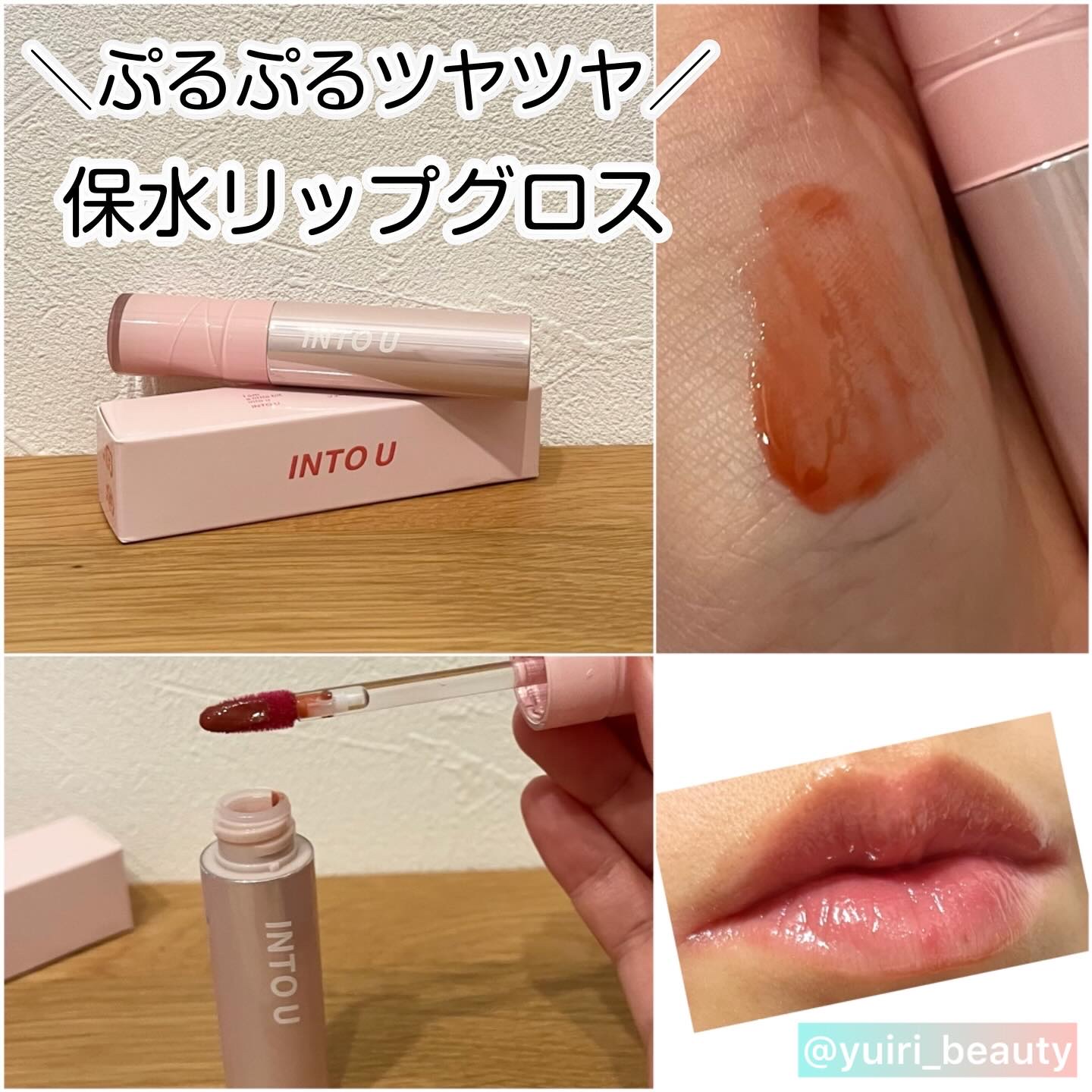 ジューシーパンピンググロス WG01 インピーチ(IN PEACH)/INTO U/リップグロスを使ったクチコミ（1枚目）