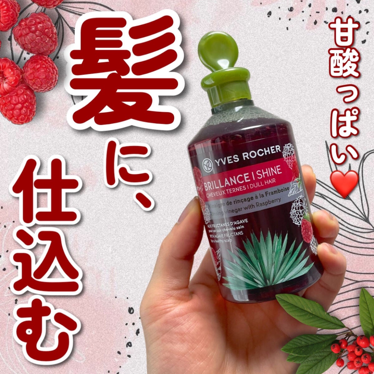 リンシングビネガー シルキーシャイン さらキララズベリー/イヴ・ロシェ/洗い流すヘアトリートメントを使ったクチコミ(1枚目)