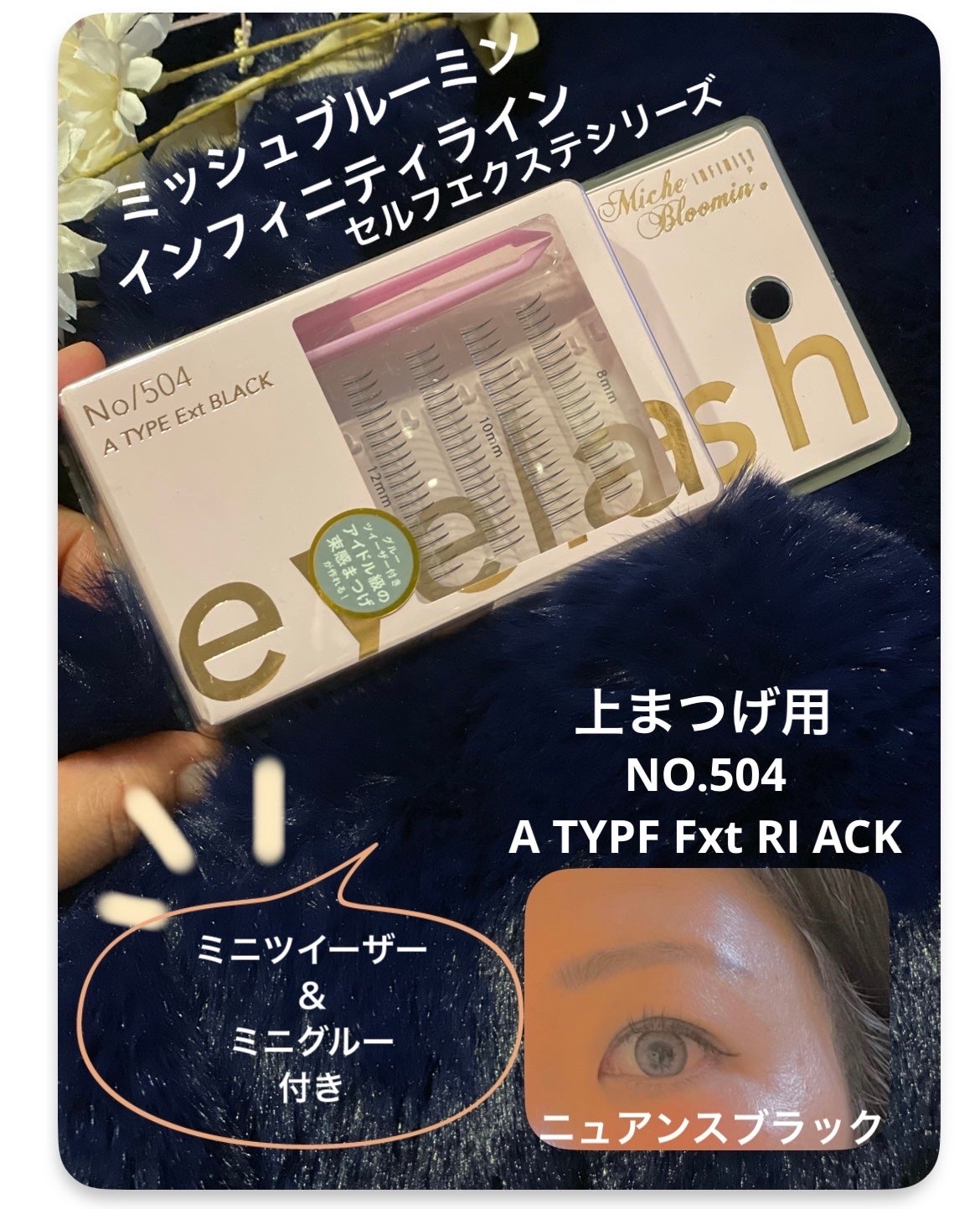 アイラッシュ セルフエクステライン/ミッシュブルーミン/つけまつげを使ったクチコミ(1枚目)