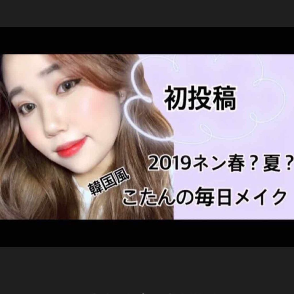 こたん on LIPS 「私ごとではありますが、youtubeにてコスメの紹介やメイクを..」(1枚目)