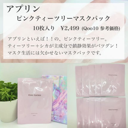 ピンクティーツリーマスクパック/APLIN/シートマスク・パックを使ったクチコミ(2枚目)