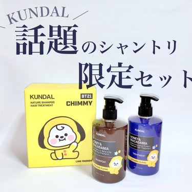 ♡KUNDAL × BTS 気になってたシャンプー使ってみた♡

KUNDAL
HONEY & MACADAMIA NATURE SHAMPOO＆TREATMENT SET
¥2,200 (Qoo10価格)

コスメリメイクさん (@) にKUNDALのシャンプー&トリートメントセットをお試しさせていただきました！ありがとうございます♡

これめーーーっちゃ気になってて。
香りがすごいいっぱいあるんですよね、、！7種類！ベビーパウダーとギリギリまで迷って私はイランイランの香りを選びました♡

愛を呼ぶ魅惑的な香りですって！愛呼べちゃうんですって！私は普段割と甘めな香りのシャンプーを日常使いしています◎

これはそこまで甘くなくてフローラルに少し大人っぽさを足した香りだなあって思いました◎でも友達に嗅いでもらうと甘めだね〜と言っていたので普段甘めじゃないものを使う方には甘く感じるのかも、、！

でも友達曰くほんのり香水っぽさも感じたとのことでした◎

傷んだ髪の為の低分子タンパク質ケアというプロテイントリートメントでより素早く傷んだ髪に浸透してくれるそう、、！

流してもしっとりまとまる感じがして好きです♡シャンプーとトリートメントのレビューだし、、！と思っていつもプラスでするヘアパックと洗い流さないトリートメントつけずに髪を乾かしたんですけどバサつくこともなかったです！嬉しい！

個人的には両方好きなんですけどトリートメントの方がよりお気に入りかな♡

コスメリメイクさんは店舗も5店舗かな？あるのですが近くにないよ〜という方やいまのご時世中々外に出れない（ ;  ; ）という方はQoo10さんにも出店されているので是非チェックしてみてください♡

他にも有名韓国コスメがたくさんあるのでネットサーフィンしてるだけで楽しいです◎さっきQoo10見たらクーポン出てました〜！！

気になった方は是非チェックしてみてください♡
の画像 その0