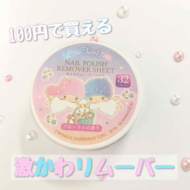 【100円で買える！】
✯ネイルリムーバーシート✯

【商品紹介】
商品名: TSネイルリムーバーシートA（セリア）
枚数:32枚


【感想】
 匂いは嗅いでいても不快にならないフローラルの香りです。