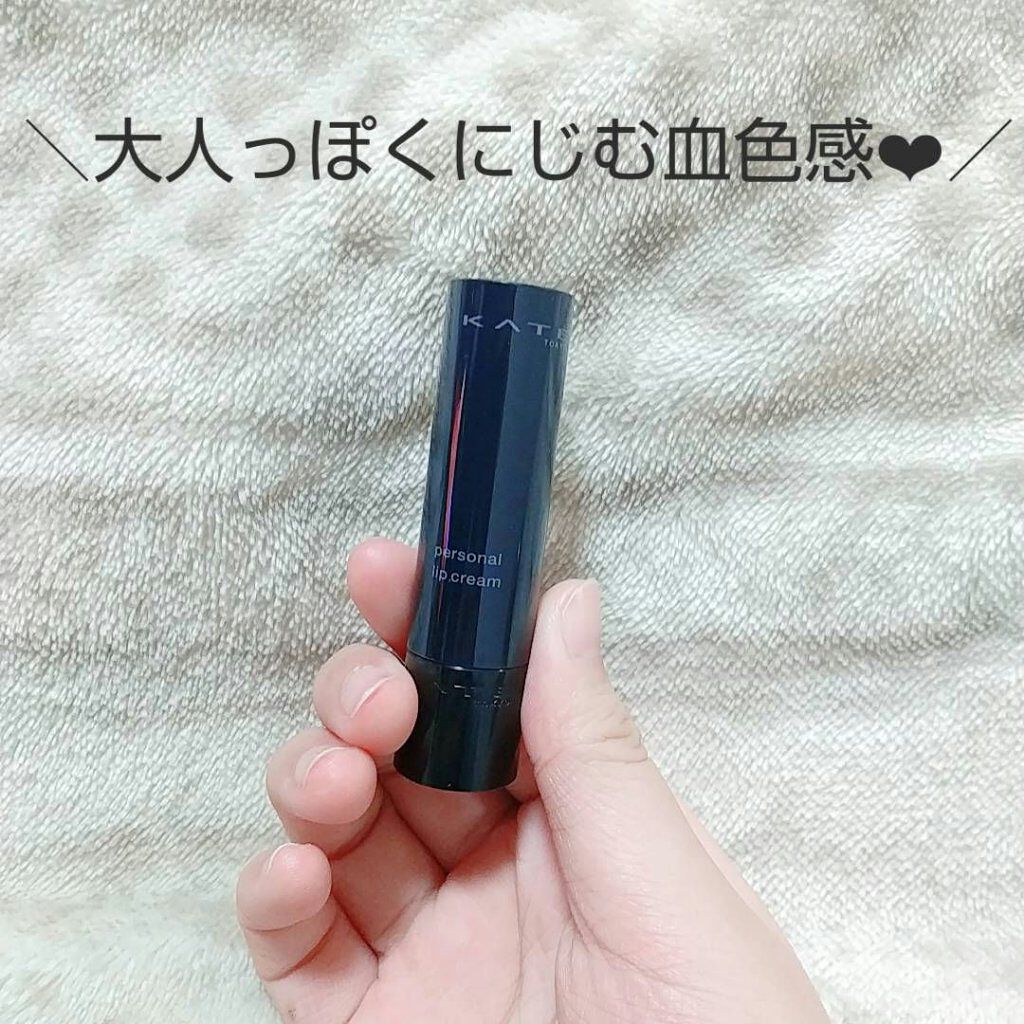 パーソナルリップクリーム/KATE/リップクリームを使ったクチコミ（1枚目）