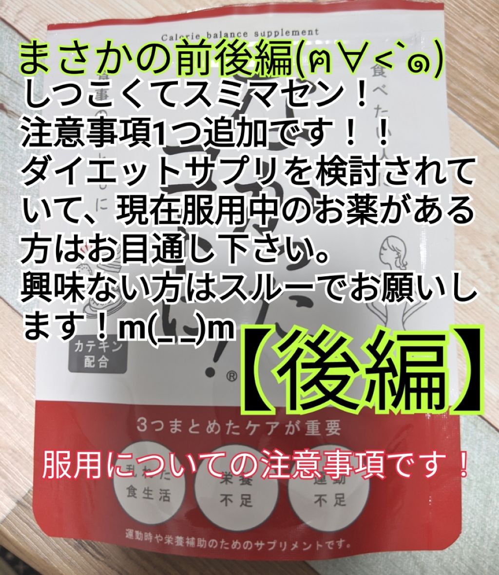 なかったコトに!カロリーバランスサプリ/なかったコトに!/ボディサプリメントを使ったクチコミ(1枚目)