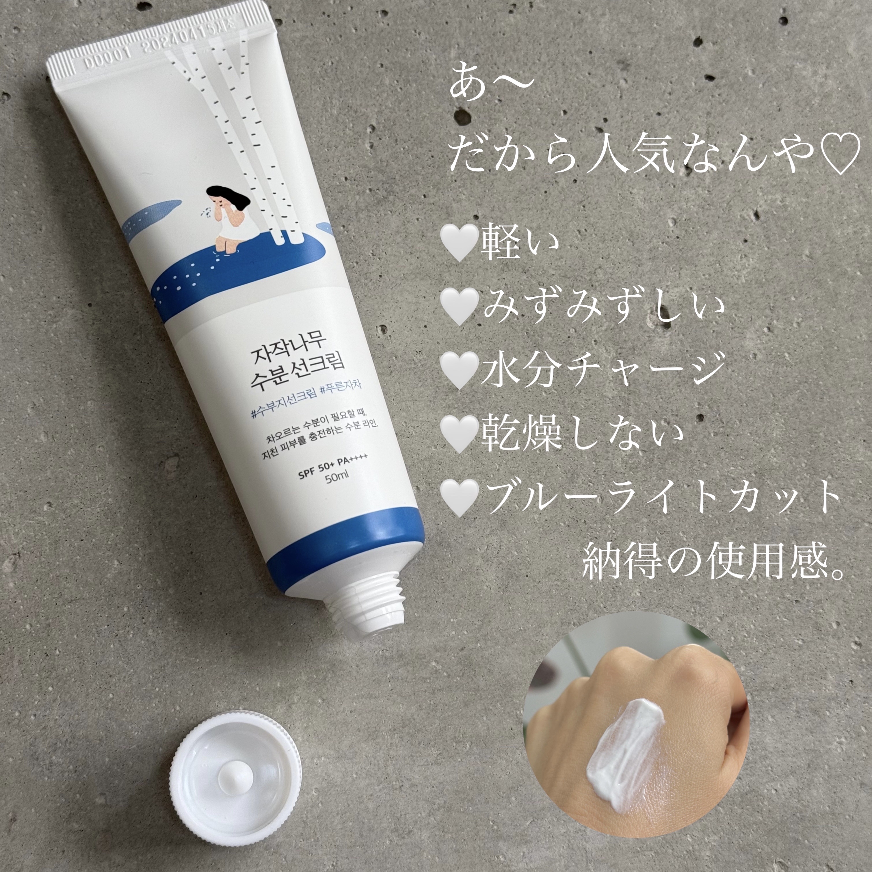 白樺水分uvクリーム/ROUND LAB/日焼け止めクリームを使ったクチコミ（1枚目）