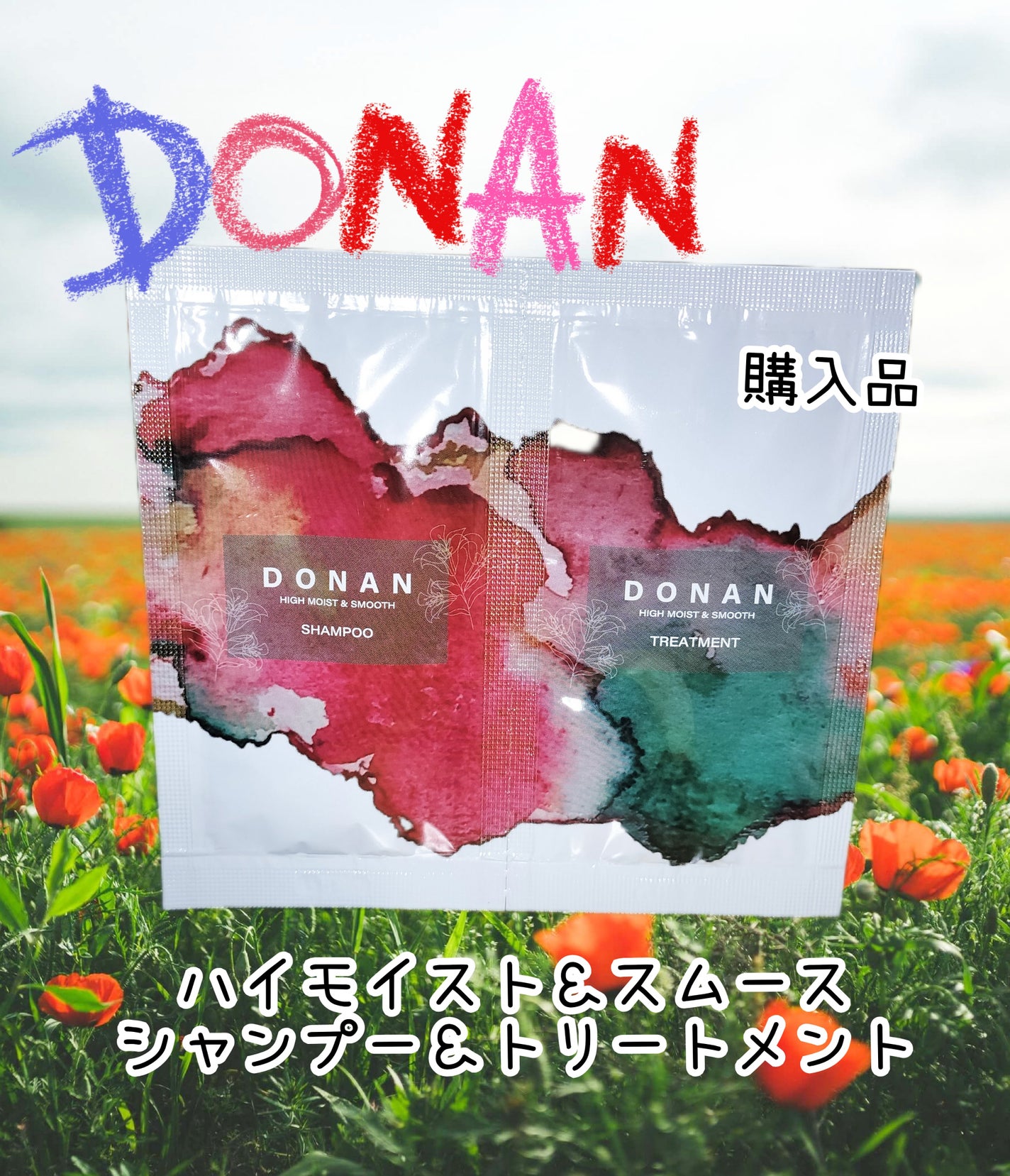 ハイモイスト&スムースシャンプー/トリートメント/DONAN/市販シャンプーを使ったクチコミ(1枚目)