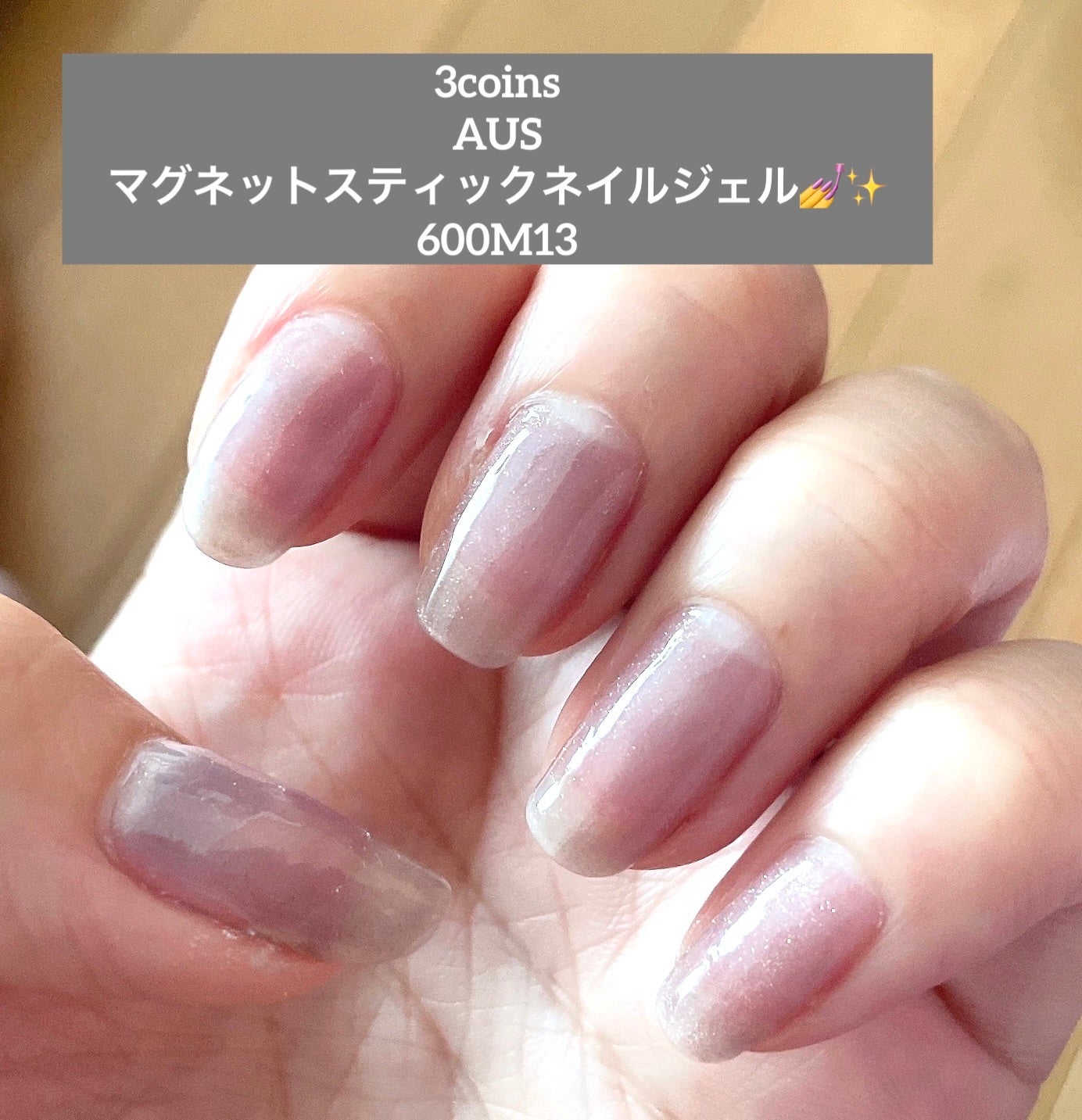 マグネットスティックネイルジェル/3COINS/ジェルネイルを使ったクチコミ(1枚目)