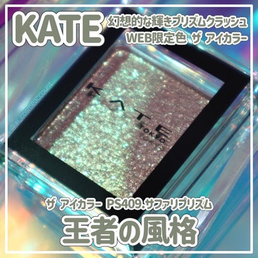 ザ アイカラー PS409（Web限定）/KATE/シングルアイシャドウを使ったクチコミ（1枚目）