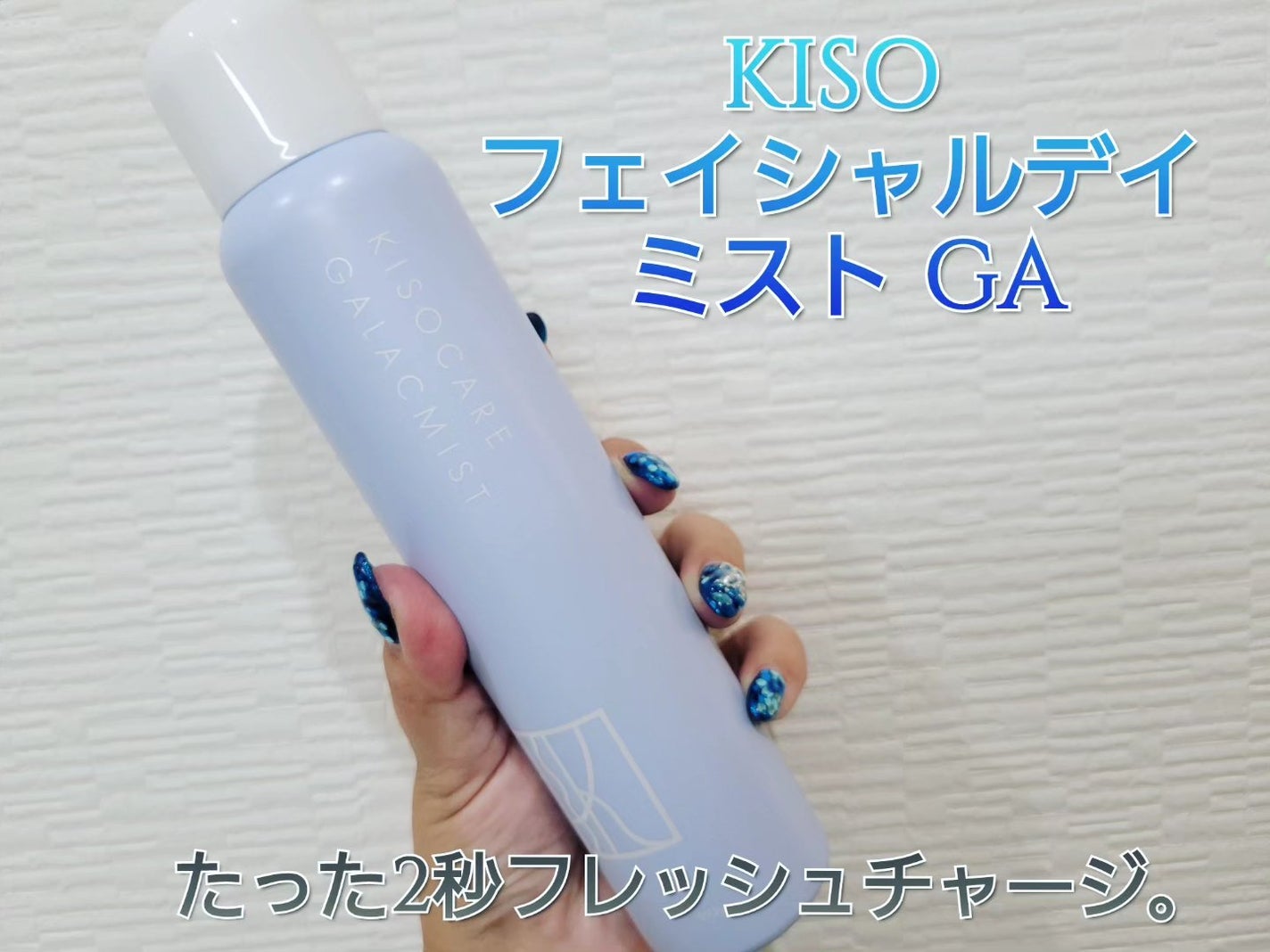 kiso フェイシャルデイミスト GA/KISO/ミスト状化粧水を使ったクチコミ(1枚目)