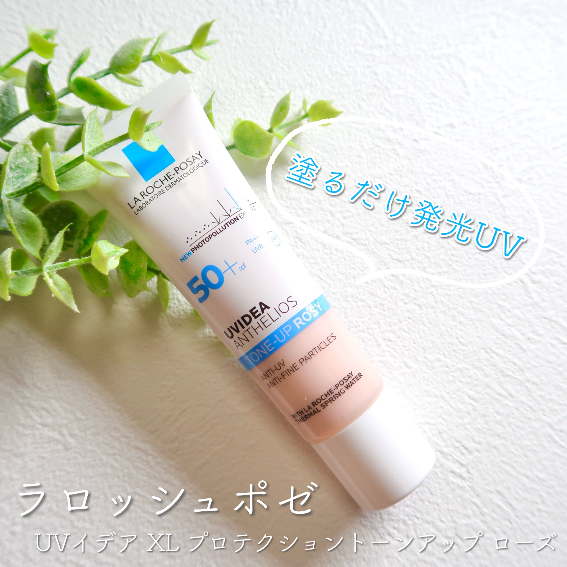 UVイデア XL プロテクショントーンアップ ローズ/ラ ロッシュ ポゼ/日焼け止めクリームを使ったクチコミ（1枚目）