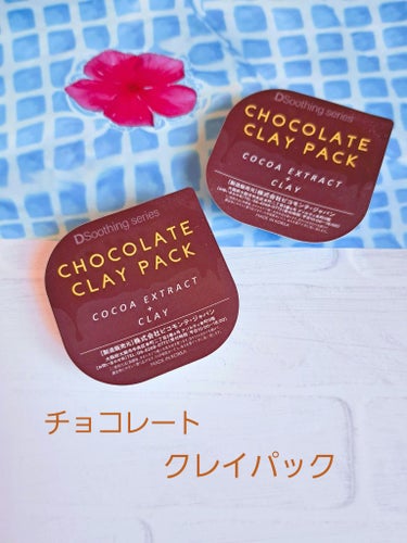 チョコレートクレイパック/ピコモンテ/洗い流すパック・マスクを使ったクチコミ（1枚目）
