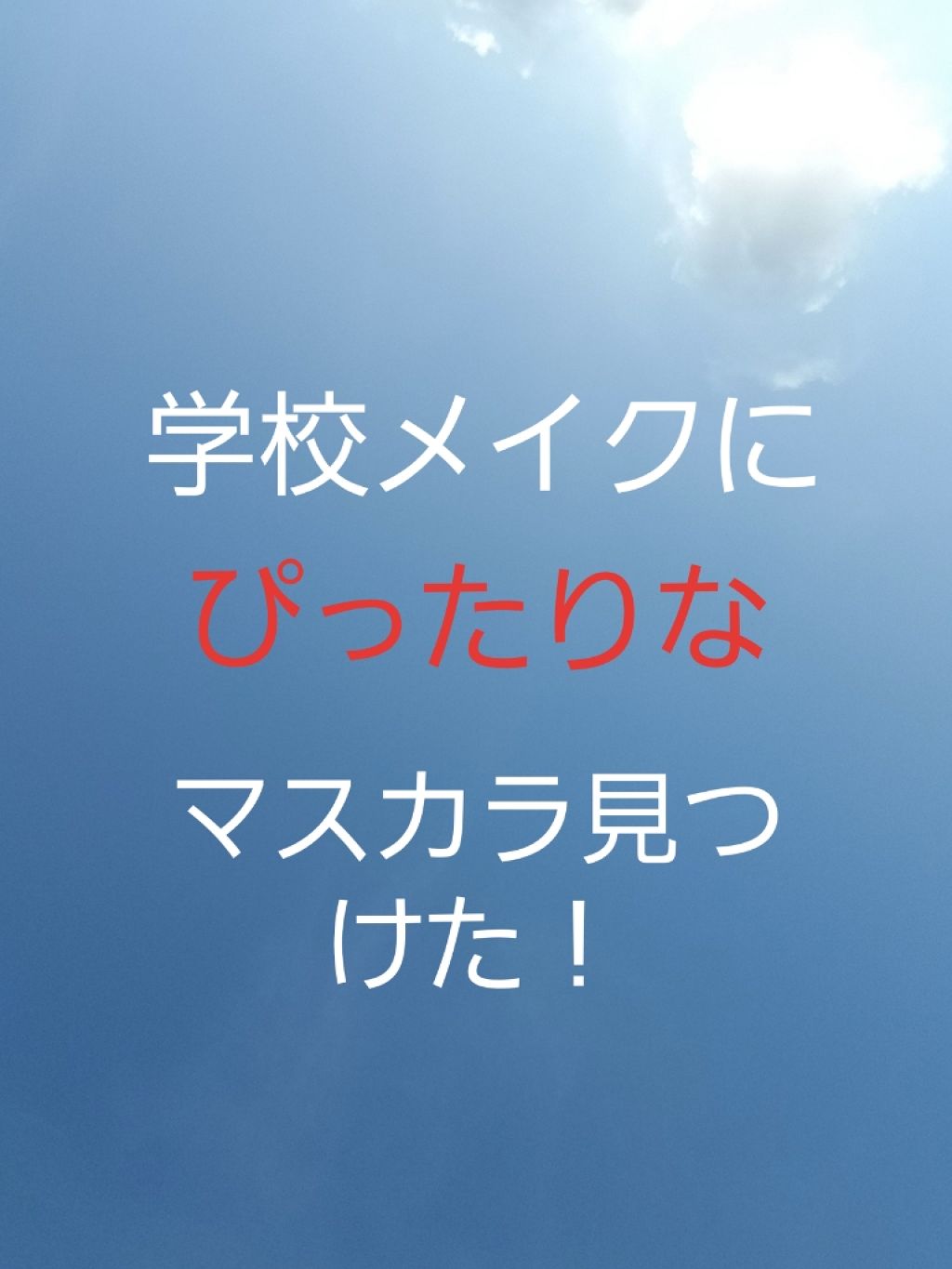 「塗るつけまつげ」自まつげ際立てタイプ/デジャヴュ/マスカラを使ったクチコミ(1枚目)