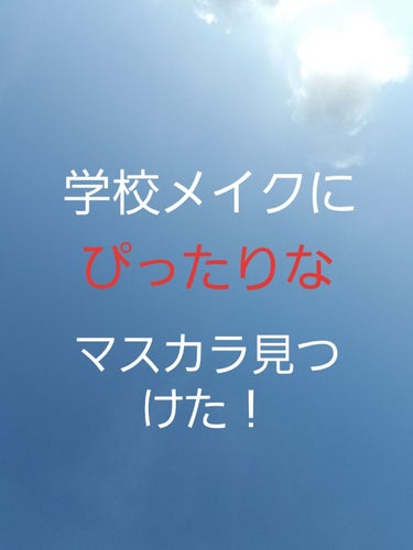 こんにちは！！


今回は、学校メイクにぴったりなマスカラを見つけたので
紹介したいと思います！

✳️3枚目と4枚目、目アップです
☆☆☆☆☆☆☆☆☆☆☆☆☆☆☆☆☆☆☆☆☆☆☆☆☆☆☆

そのマスカ