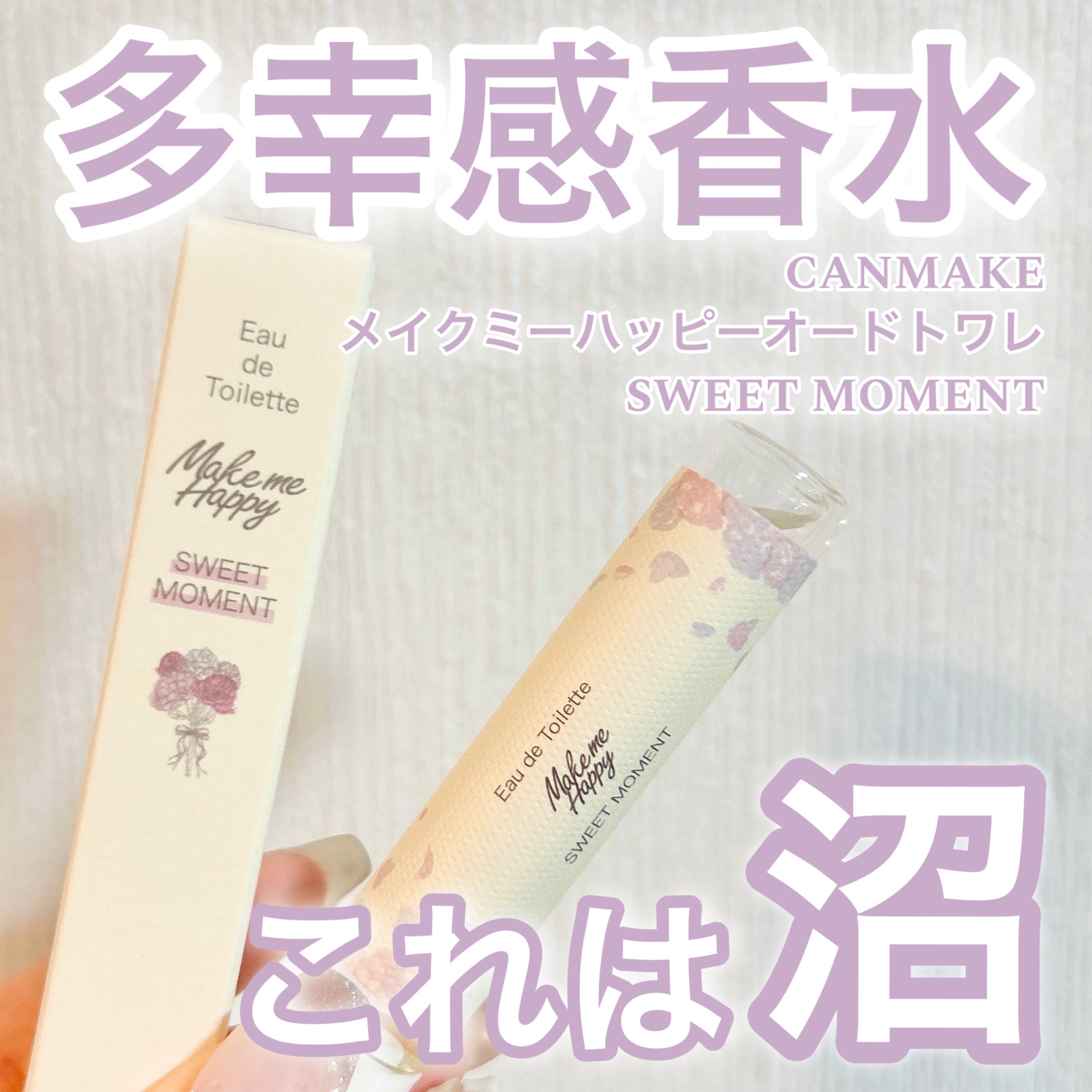 メイクミーハッピー オードトワレ SWEET MOMENT/キャンメイク/香水(レディース)を使ったクチコミ（1枚目）