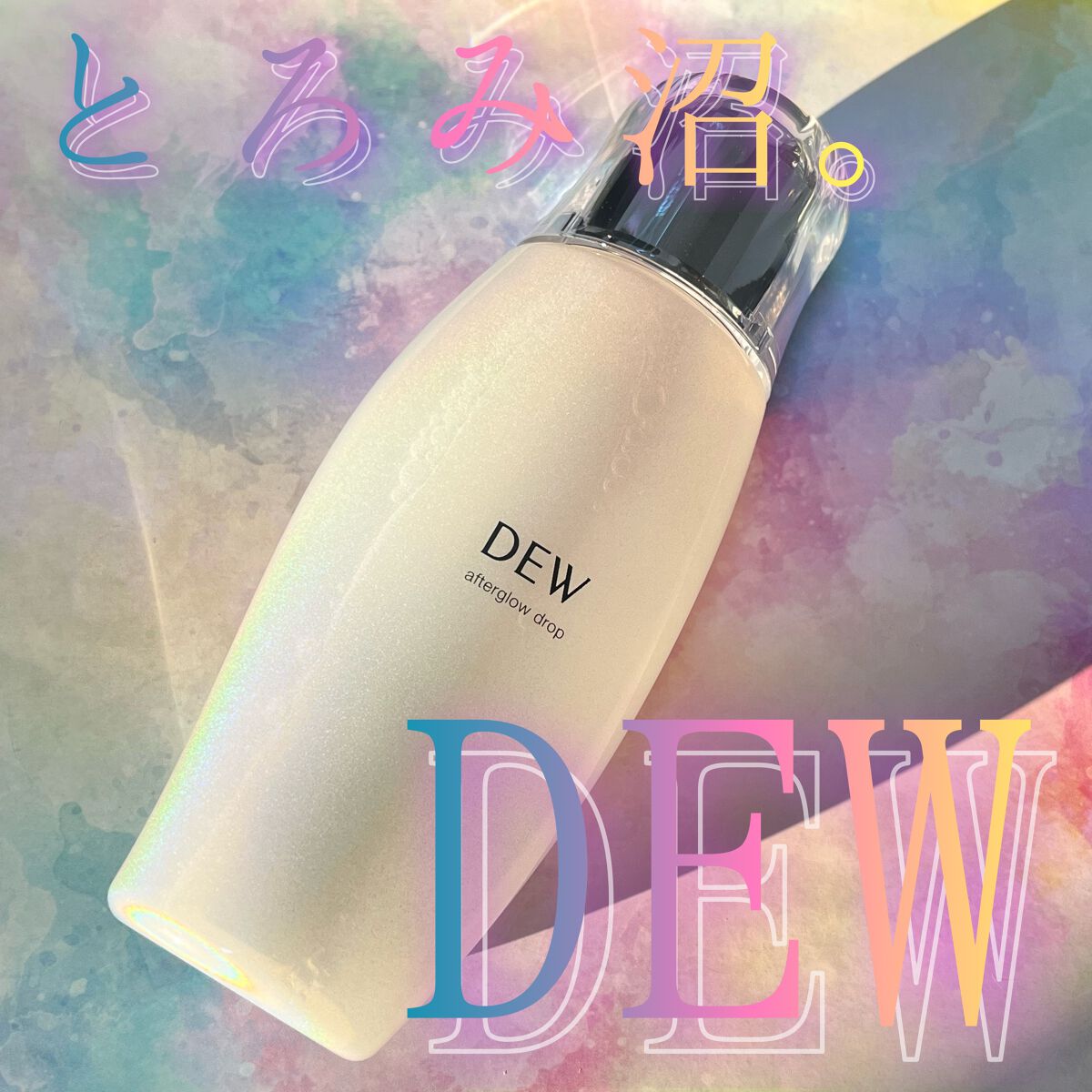 アフターグロウドロップ/DEW/化粧水を使ったクチコミ(1枚目)