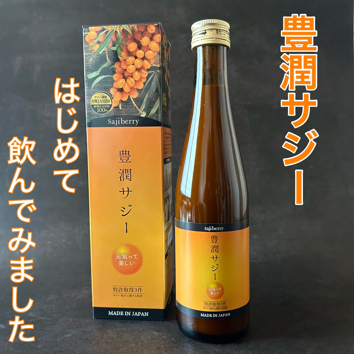 豊潤サジー|フィネスの口コミ - #PR SNSでよく耳にするサジー 豊潤サジー|フィネスの口コミ - #PR SNSでよく耳にするサジー