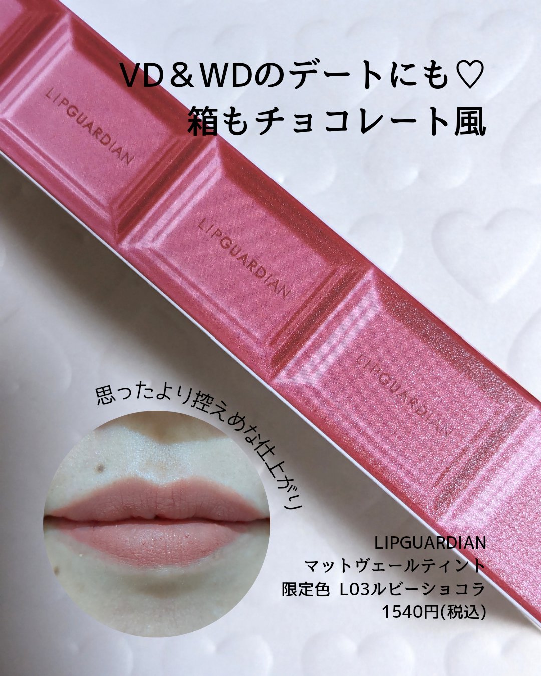 マットヴェールティント L 03 ルビーショコラ/LIPGUARDIAN/リップティントを使ったクチコミ（3枚目）