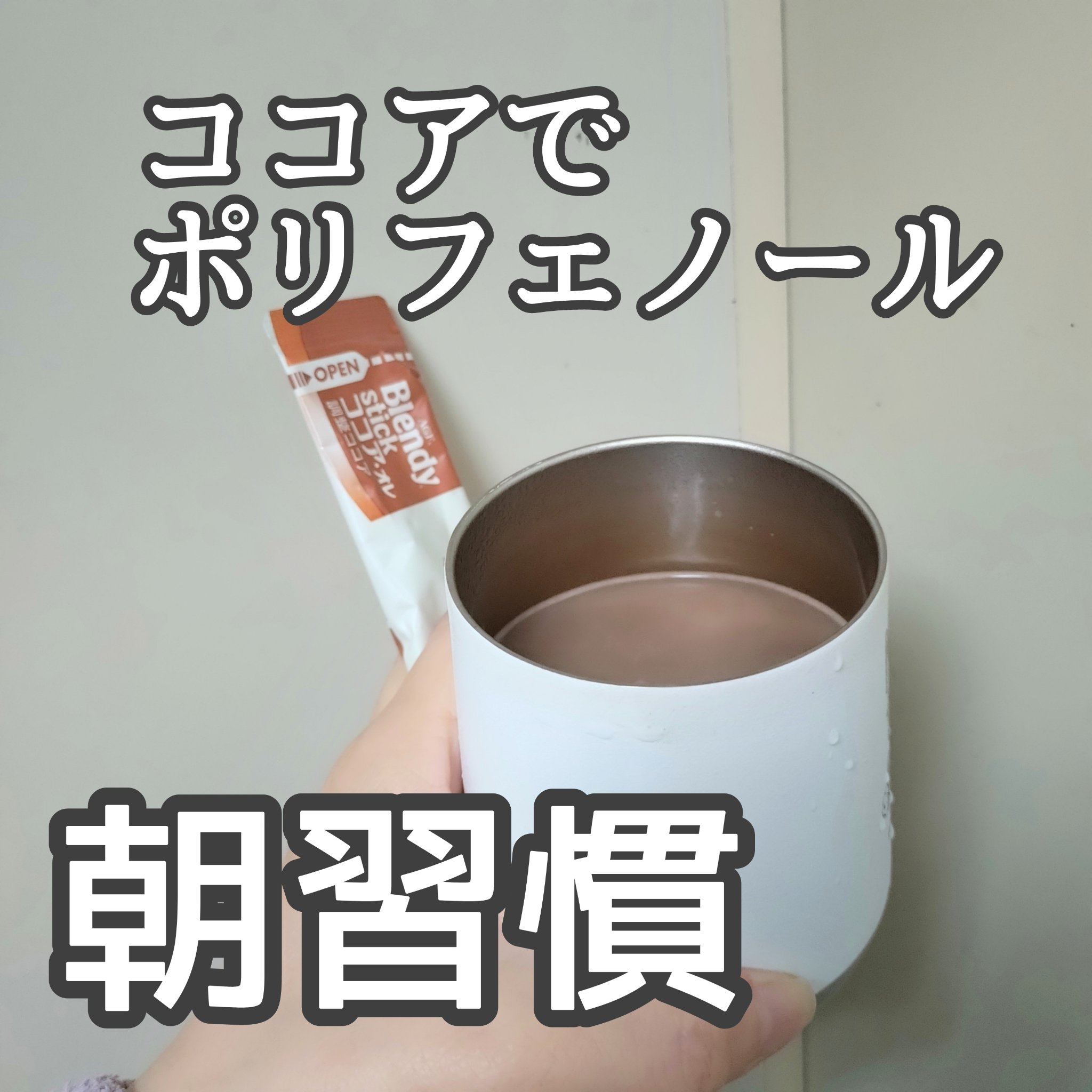 Blendystick ココア・オレ/ブレンディ/ドリンクを使ったクチコミ（1枚目）