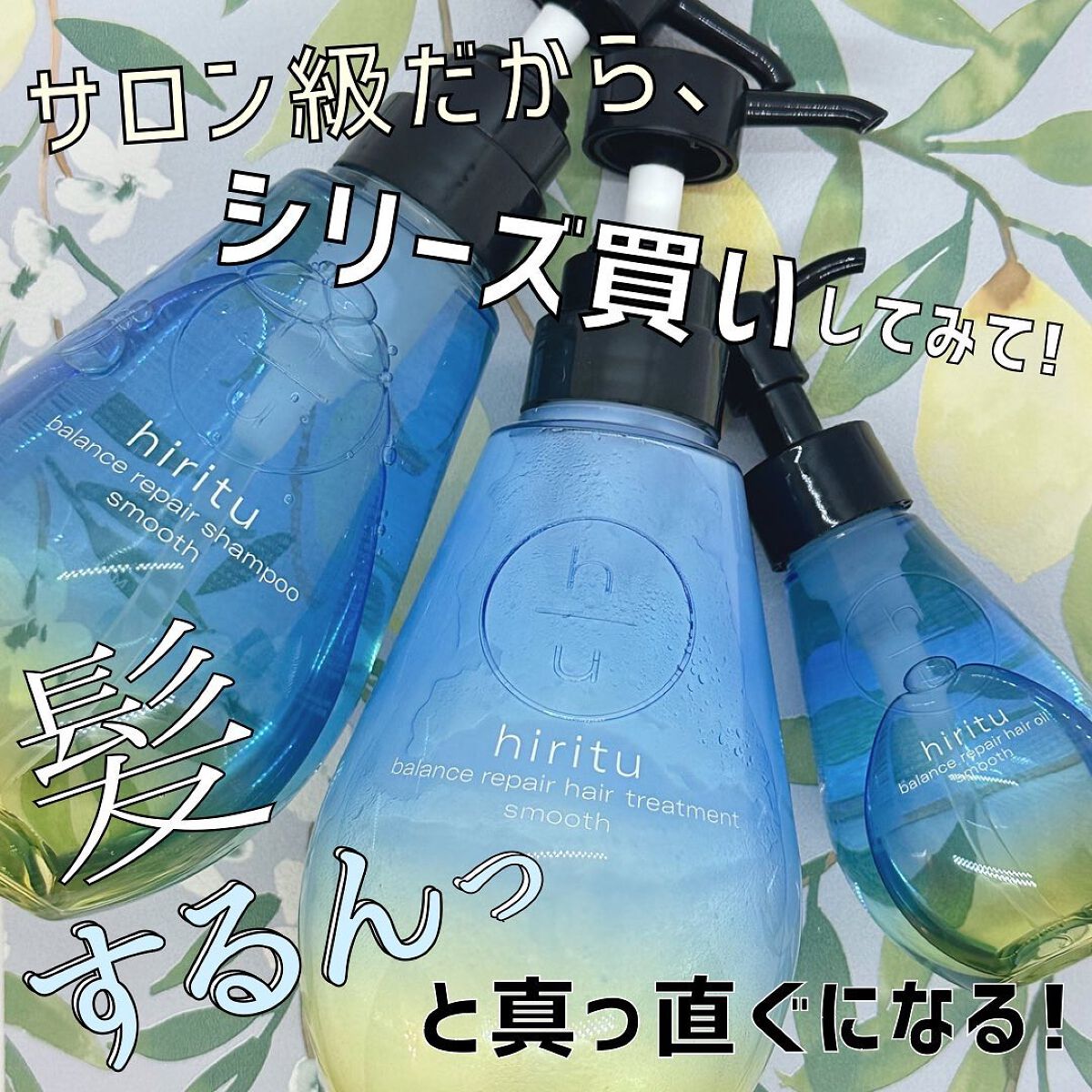 3月にローンチした、新ヘアケアブランドがめちゃめちゃ優秀だった👏
髪の黄金バランスを叶えるヘアケアシリーズ「hiritu」🪞のご紹介・使用感レビューです。
ぜひ、参考にしてみてくださいね❕

保存していただけると、あとから見返す時に便利