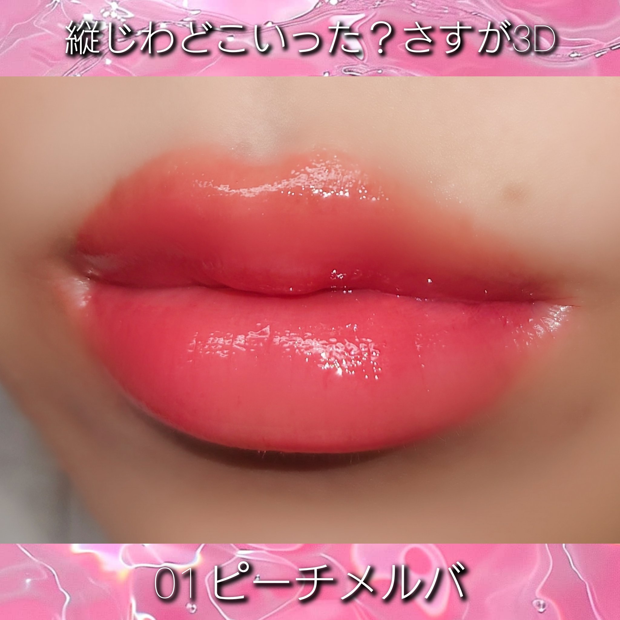 3Dジェリーリップ 01 ピーチメルバ/CEZANNE/口紅・グロス・リップライナー・リップケアを使ったクチコミ（3枚目）