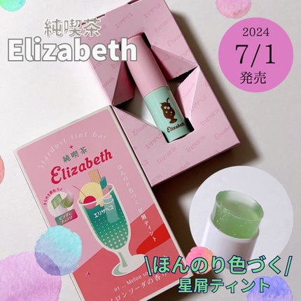 純喫茶エリザベス 星屑ティントバー/エリザベス/リップバームを使ったクチコミ(1枚目)