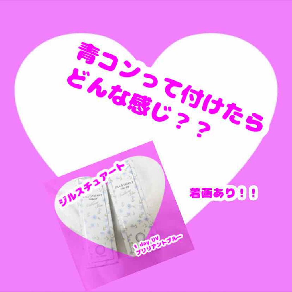 JILL STUART 1day UV/JILL STUART/ワンデー(1DAY)カラコンを使ったクチコミ(1枚目)