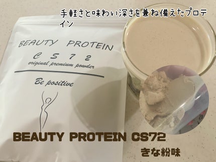 BEAUTY PROTEIN CS72 ソイプロテイン きなこ味/CS72 PROTEIN SHOP/ソイプロテインを使ったクチコミ(1枚目)