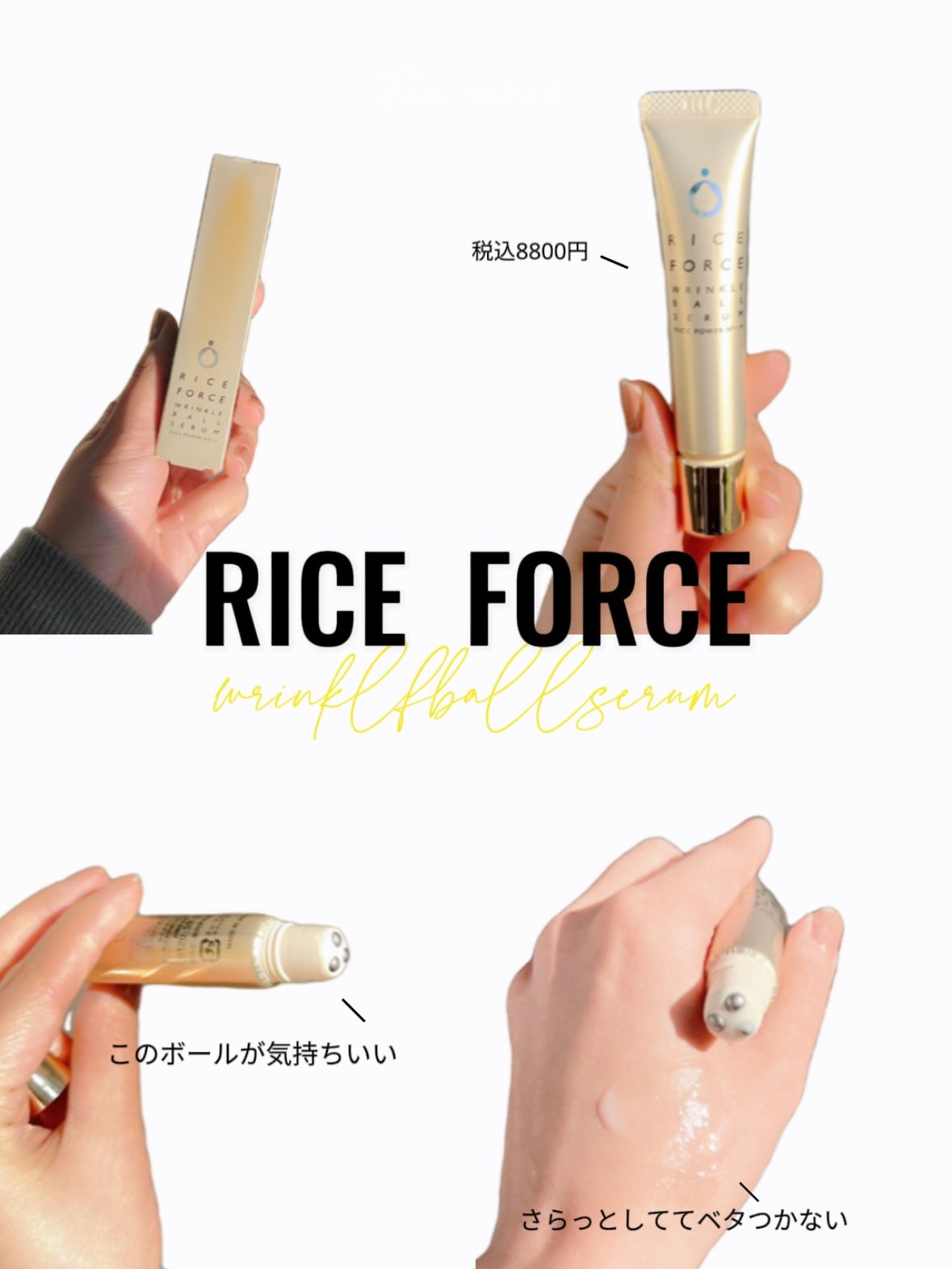 リンクルボールセラム/ライスフォース/美容液を使ったクチコミ(3枚目)