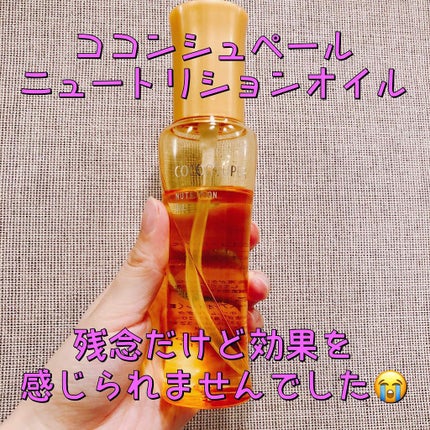 ニュートリションオイル/ココンシュペール/ヘアオイルを使ったクチコミ(1枚目)