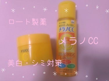 メンソレータム メラノCCの「薬用しみ対策 美白化粧水」と「薬用しみ対策美白ジェル」を使用した感想です。

私の肌は乾燥肌だと思います。
シミに関しては元々あまりなかったので変化が分かりませんでした。
