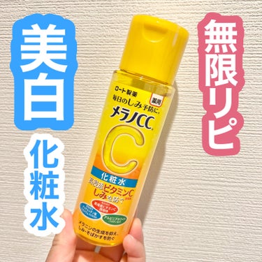 ＼プチプラ🫧美白有効成分が効く🍋／

✔︎メラノCC
薬用しみ対策 美白化粧水

美白有効成分の高浸透ビタミンC誘導体が配合！

ビタミンC誘導体は、
シミを作るメラニンの生成を妨げるので
日焼け後すぐの肌にと有効💯

さらに濃い色のメラニンの色を
薄くする効果もあります‼️

透明感のある肌に近づけます💎

保湿力も高いので、
乾燥が気になる方にもおすすめです🫶🏻

#メラノCC
#薬用しみ対策美白化粧水
#美白ケア 
#ビタミンc誘導体 
#美白化粧水 

#美白#美容ライター#美容好きな人と繋がりたい #コスメ好き #コスメ #コスメ部 #コスメ好きさんと繋がりたい #コスメマニア #コスメ好きな人と繋がりたい #コスメ垢 #美肌 #ポーチの中身#コスメレビュー#メイク好きさんと繋がりたい#コスメコンシェルジュ#2児ママ #兄妹ママ #2歳差育児  #子育て #兄妹 #アラサーママ #ワーママ の画像 その0