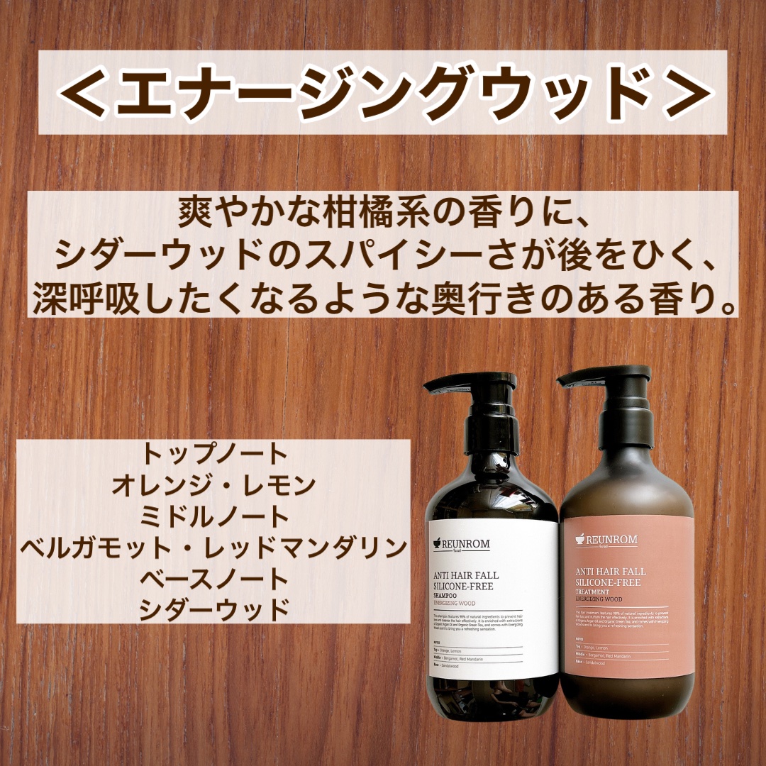エナージングウッド ヘアシャンプー／ヘアトリートメント/REUNROM/市販シャンプーを使ったクチコミ（2枚目）