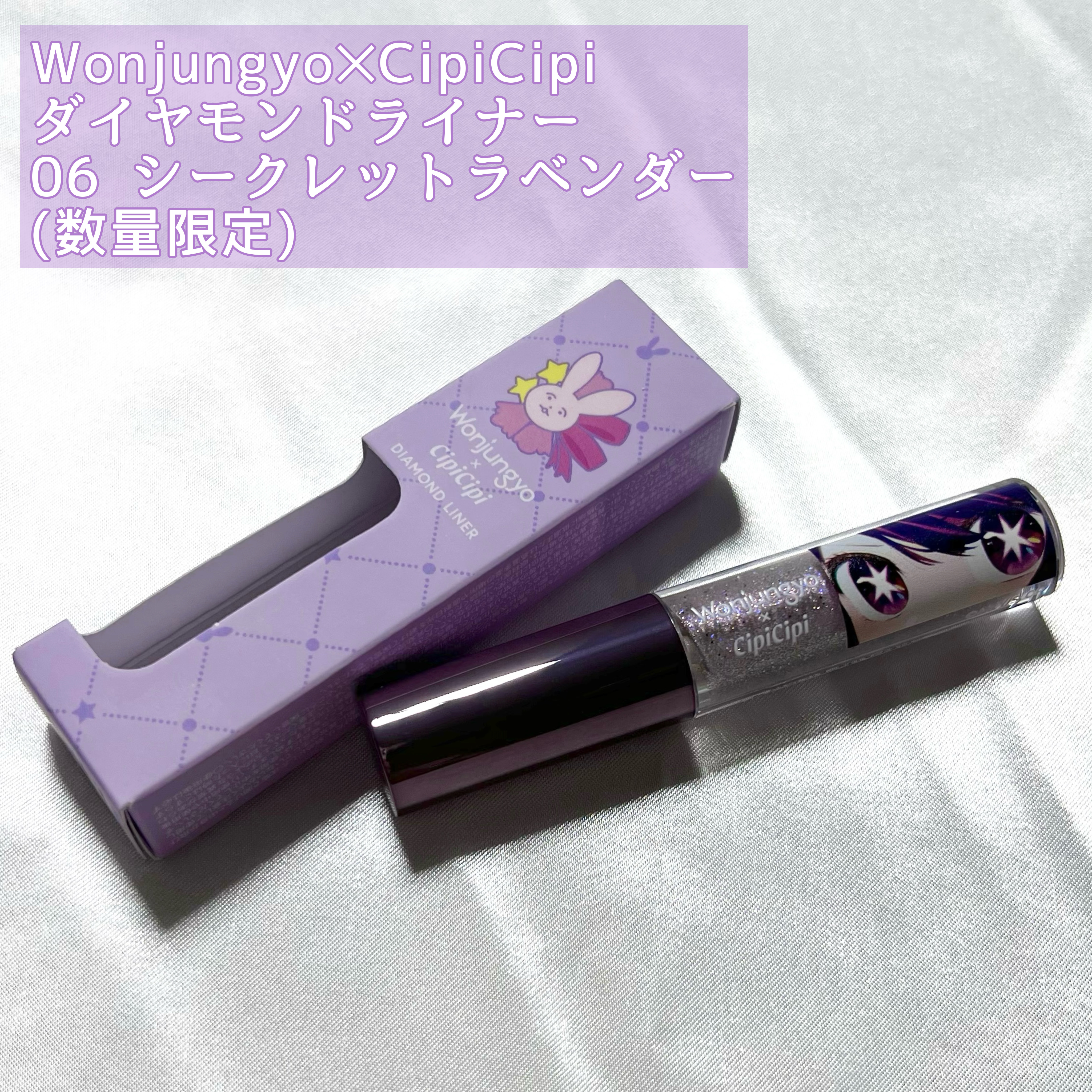 ウォンジョンヨ　ダイヤモンドライナー 06 シークレットラベンダー（推しの子限定デザイン）/Wonjungyo/リキッドアイシャドウを使ったクチコミ（2枚目）