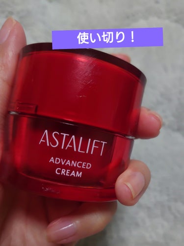 アスタリフト クリームのクチコミ「■アスタリフト　クリーム

@cosme当選品でした。
伸びが良くて、やや大きめのパール粒大
.....」（1枚目）