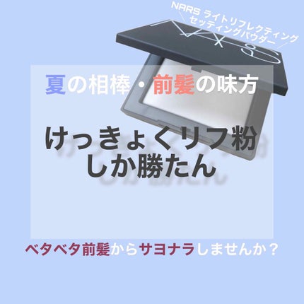 ライトリフレクティングセッティングパウダー プレスト N/NARS/プレストパウダーを使ったクチコミ(1枚目)