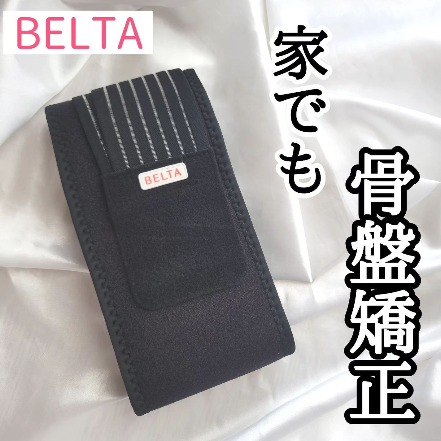 白雪りんご🍎 on LIPS 「🍎BELTA骨盤ベルト🍎\体型戻しサポート!/5980円(楽..」(1枚目)