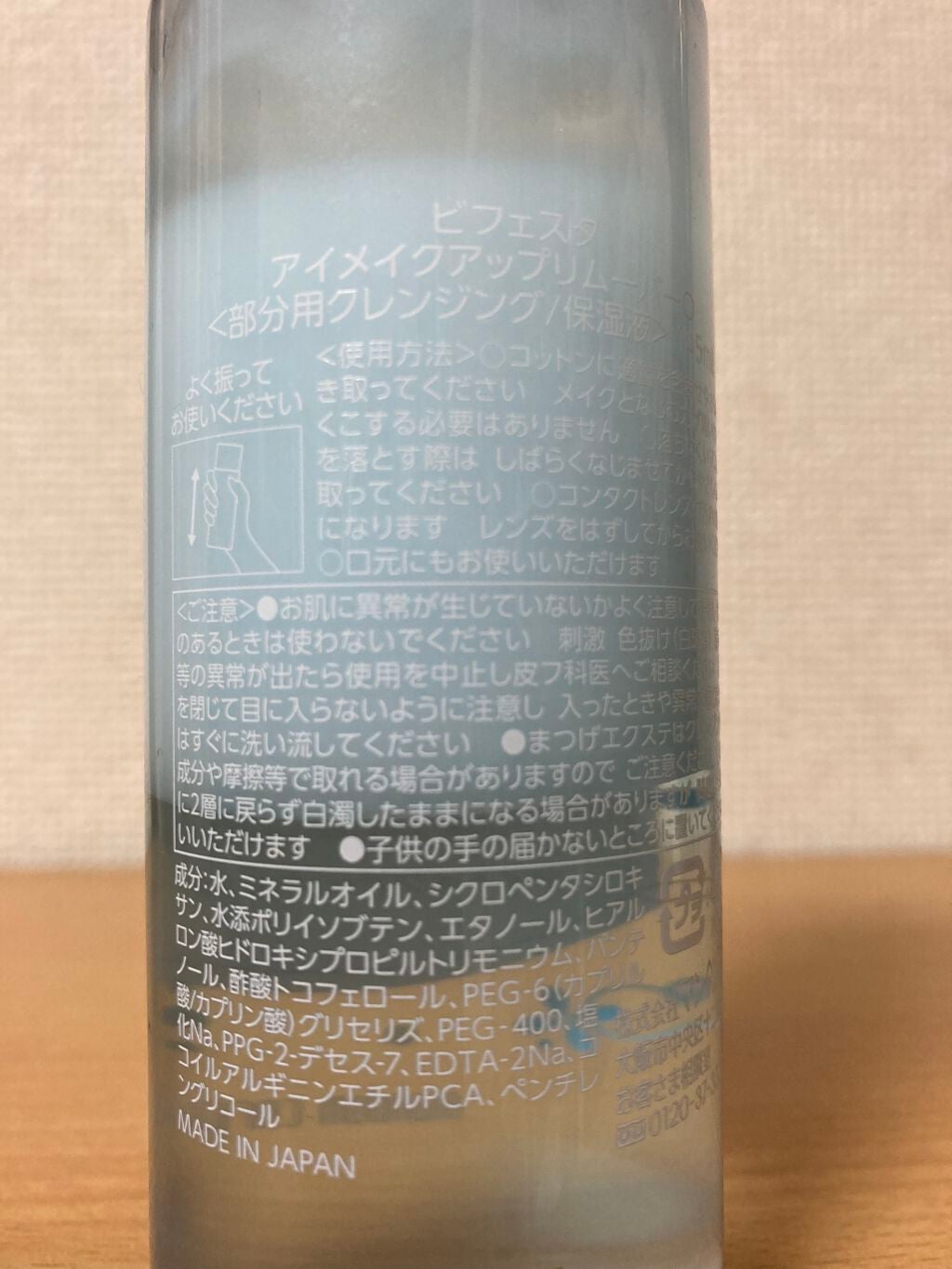 ミセラーアイメイクアップリムーバー/ビフェスタ/ポイントメイクリムーバーを使ったクチコミ(2枚目)